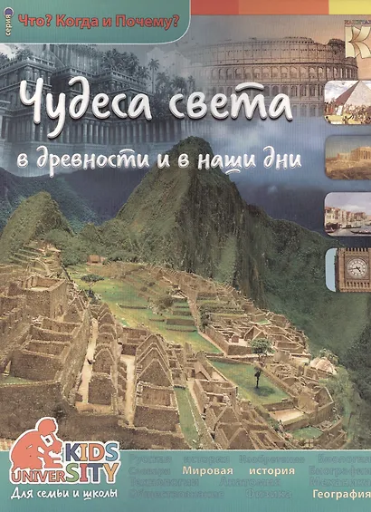 Чудеса света в древности и в наши дни. Энциклопедия. - фото 1