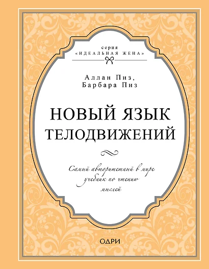 Новый язык телодвижений. Самый авторитетный в мире учебник по чтению мыслей - фото 1