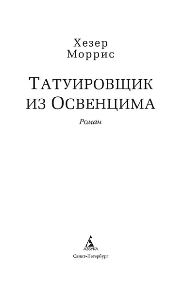 Татуировщик из Освенцима - фото 5