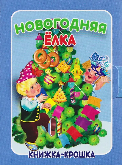 Комплект из 9 книг: Подарок от Деда Мороза "Волшебный сундучок" - фото 7