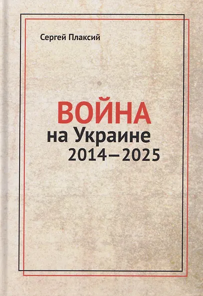 Война на Украине 2014-2025 - фото 1