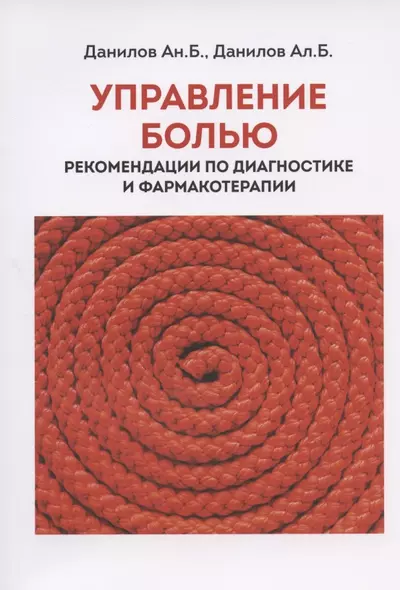 Управление болью. Рекомендации по диагностикае и фармакотерапии - фото 1