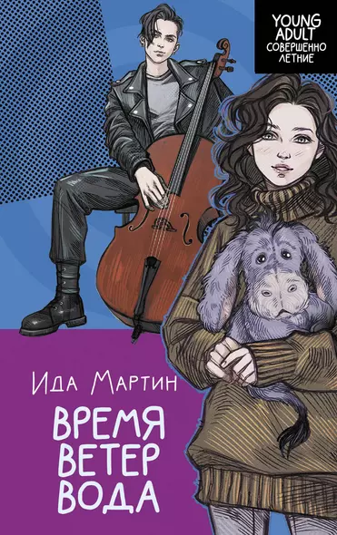 Время. Ветер. Вода - фото 1