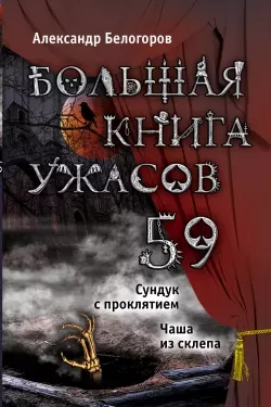 Большая книга ужасов. 59 : повести - фото 1