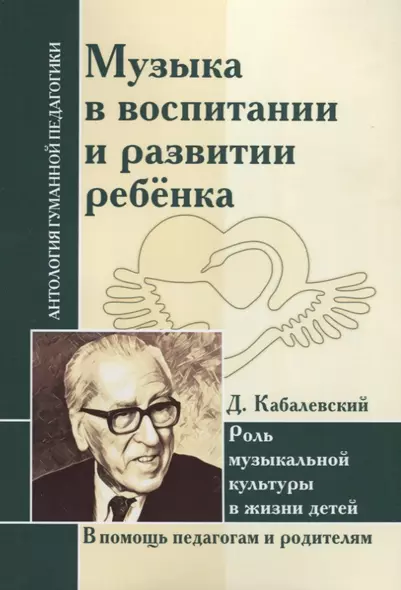 АГП Музыка в воспитании и развитии ребенка. Роль музыкальной культуры в жизни детей. Д. Кабалевский - фото 1