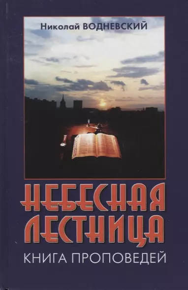 Небесная лестница: Книга проповедей - фото 1