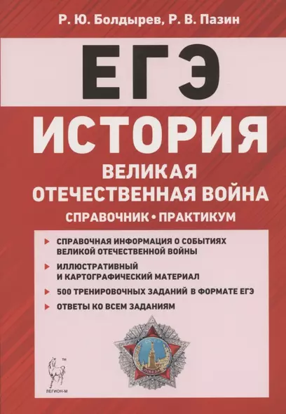 ЕГЭ. История. Великая Отечественная война. 10-11 классы. Справочник. Практикум - фото 1