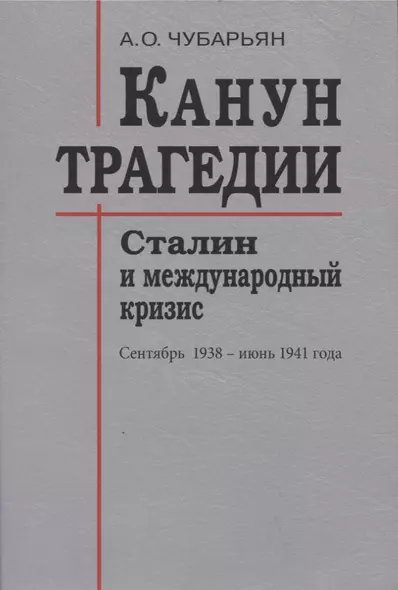 Канун трагедии: Сталин и международный кризис: сентябрь 1938 - июнь 1941 года - фото 1