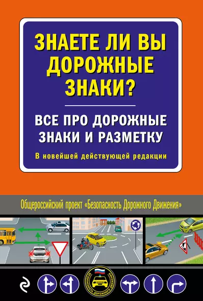 Знаете ли вы дорожные знаки? Все про дорожные знаки и разметку. В новейшей действующей редакции - фото 1