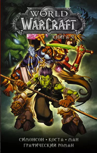 World of Warcraft: Книга 4 - фото 1