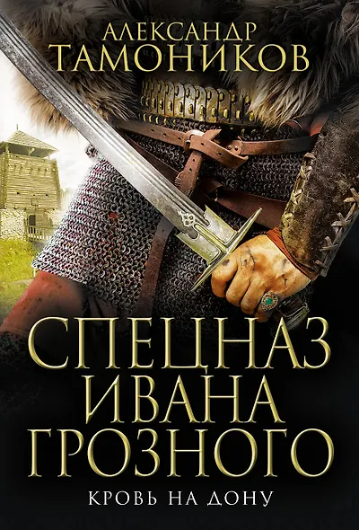 Кровь на Дону - фото 1