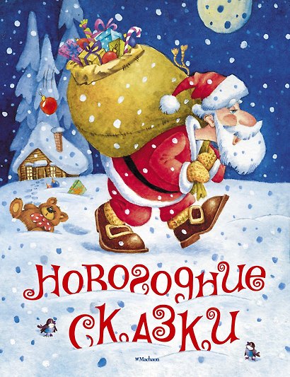 Новогодние сказки (илл. Якимова и др.) - фото 1