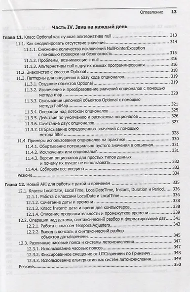 Современный язык Java. Лямбда-выражения, потоки и функциональное программирование - фото 9