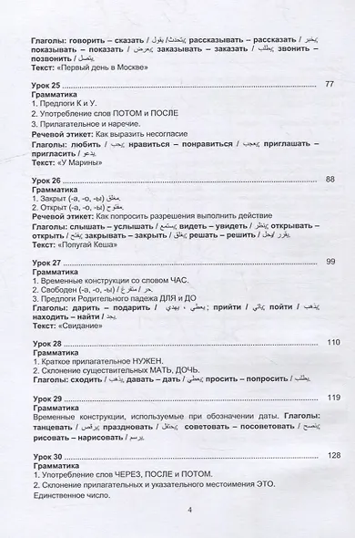 Русский язык без преград: учебное пособие с переводом на арабский язык. Уровень А2 - фото 3