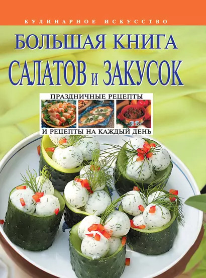 Большая книга салатов и закусок - фото 1