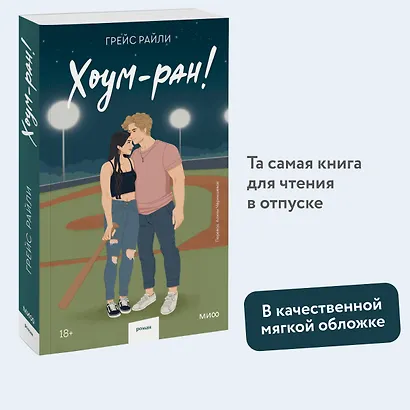 Хоум-ран! (Paperback) - фото 4