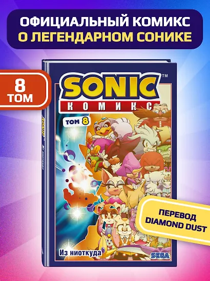 Sonic. Из ниоткуда. Комикс. Том 8 (перевод от Diamond Dust) - фото 4