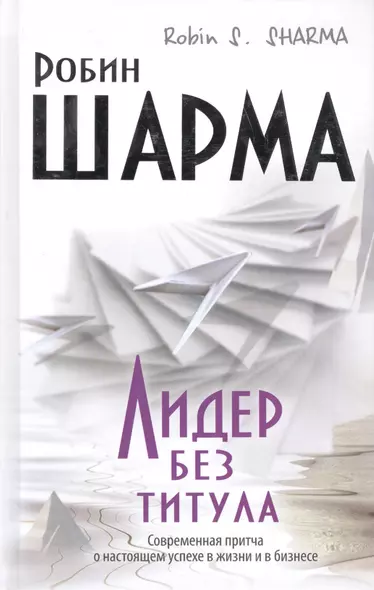 Лидер без титула. Современная притча о настоящем успехе в жизни и бизнесе - фото 1