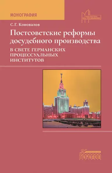 Постсоветские реформы досудебного производства в свете германских процессуальных институтов - фото 1