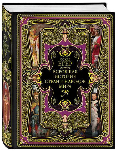 Всеобщая история стран и народов мира - фото 3