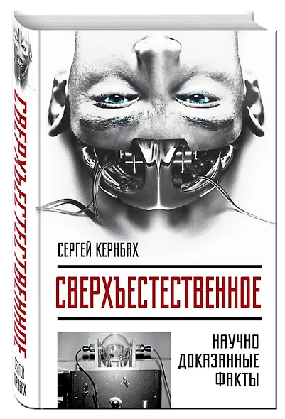 Сверхъестестественное. Научно доказанные факты - фото 3