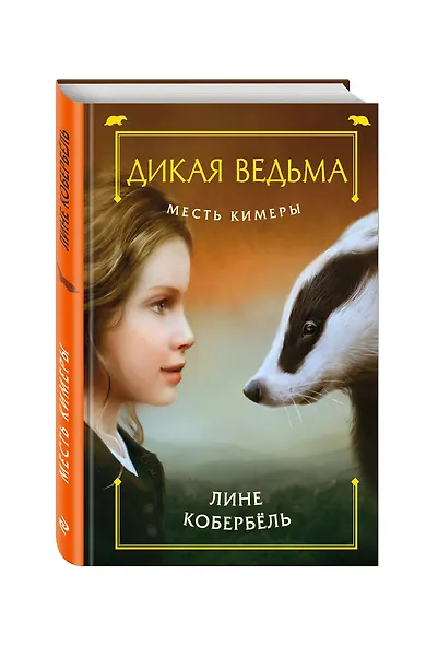 Месть Кимеры - фото 3