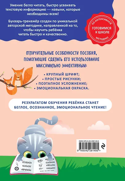 Как научить ребёнка читать за 3 часа. Букварь-тренажер - фото 2