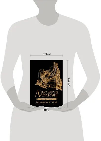 Мифы Ктулху. Безымянный город. Иллюстрациями Армеля Гольма - фото 12
