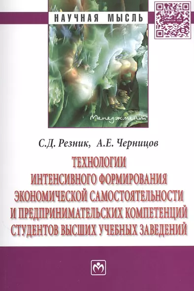 Технологии интенсивного формирования экономической самостоятельности и предпринимательских компетенций студентов высших учебных заведений. Монография - фото 1