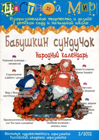 Бабушкин сундучок. Народный календарь. Научно-методический журнал Цветной мир. Изобразительное творчество и дизайн в детском саду и начальной школе. № 2/2012 - фото 1