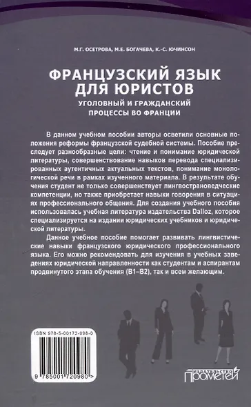 Французский язык для юристов. Уголовный и гражданский процессы во Франции = Langue fran?aise. Proc?dures civiles et p?nales en France: Учебное пособие - фото 2