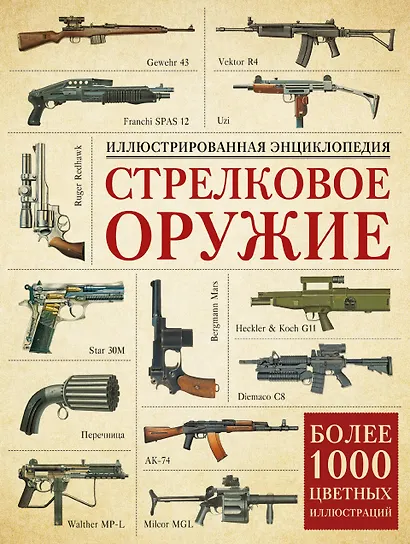 Стрелковое оружие. Иллюстрированная энциклопедия - фото 1