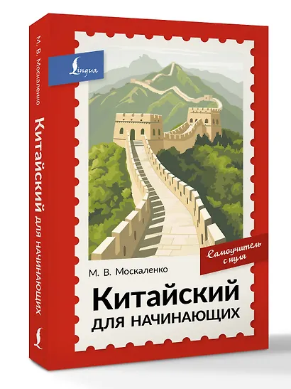 Китайский для начинающих. Самоучитель с нуля - фото 3