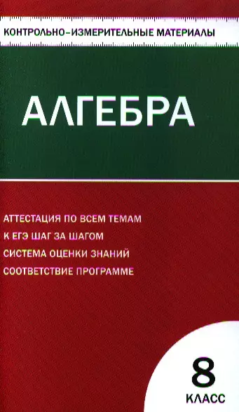 Контрольно-измерительные материалы. Алгебра: 8класс / 2-е изд., перераб. - фото 1