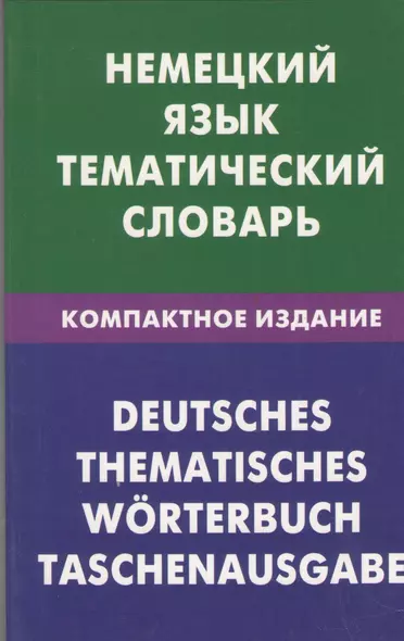 Немецкий язык. Тематический словарь. Компактное издание. 10000 - фото 1