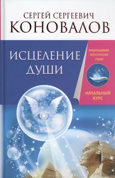 Исцеление души. Информационно-энергетическое Учение. Начальный курс - фото 1