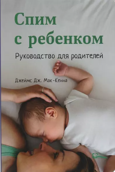 Спим с ребенком. Руководство для родителей. 2-е издание, исправленное и дополненное - фото 1