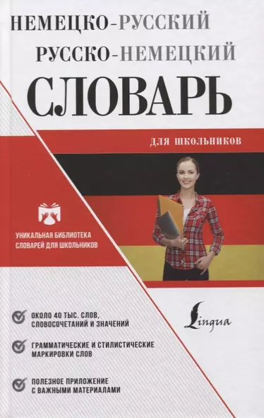 Немецко-русский русско-немецкий словарь для школьников - фото 1