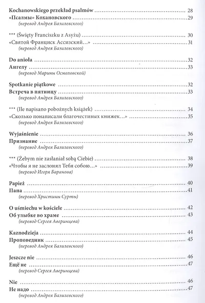 Спешите любить людей/Spiesmy sie kochac ludzi (на русском и польском языках) - фото 3