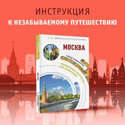 Москва. Маршруты для путешествий - фото 4