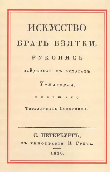 Искусство брать взятки. Рукопись, найденная в бумагах Тяжалкина, умершего Титулярного Советника - фото 1