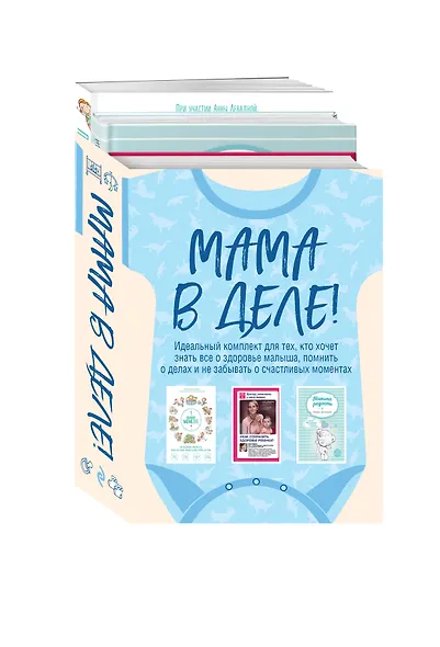 Мама в деле. Идеальный набор с самого первого дня жизни вашего малыша! (для мальчика) - фото 3