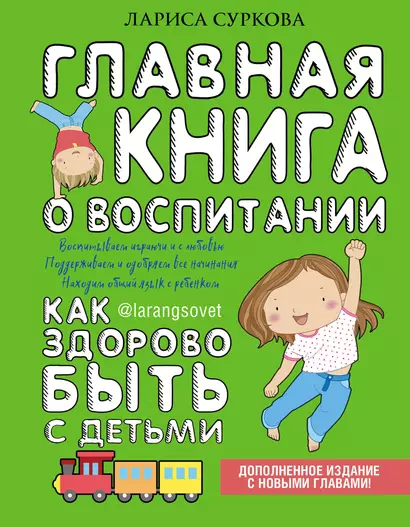 Главная книга о воспитании: как здорово быть с детьми - фото 1