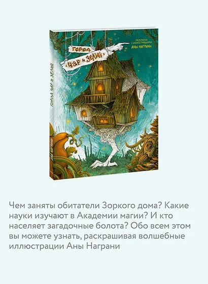 Город чар и зелий. Раскраска с иллюстрациями Аны Награни - фото 6