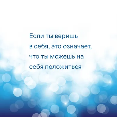 7 шагов к стабильной самооценке - фото 11