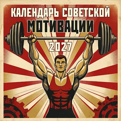 Календарь СОВЕТСКОЙ МОТИВАЦИИ. Календарь настенный на 2027 год (300х300 мм) - фото 1