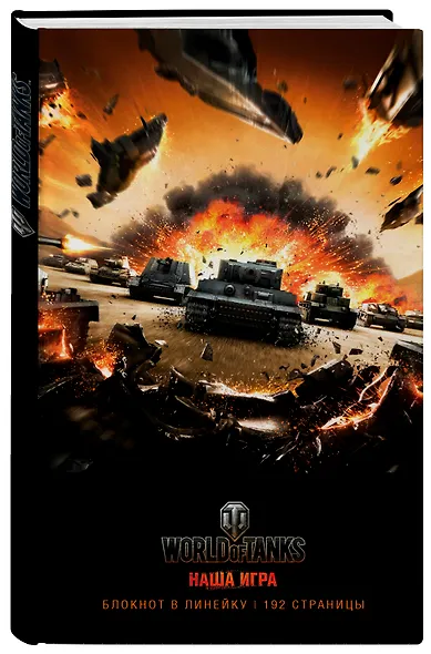 Блокноты. World of Tanks (Атака!) - фото 2