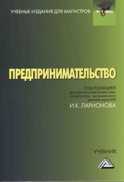 Предпринимательство: Учебник для магистров, 4-е изд.(изд:4) - фото 1