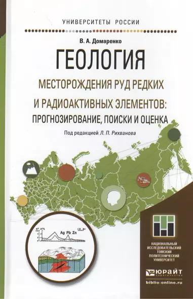 Геология. Месторождения руд редких и радиоактивных элементов: прогнозирование, поиски и оценка. Учеб - фото 1