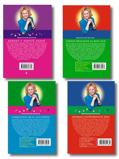 Комплект из 4 книг (Астральное тело холостяка. Завещание рождественской утки. Годовой абонемент на тот свет. Пряник с черной икрой) - фото 2